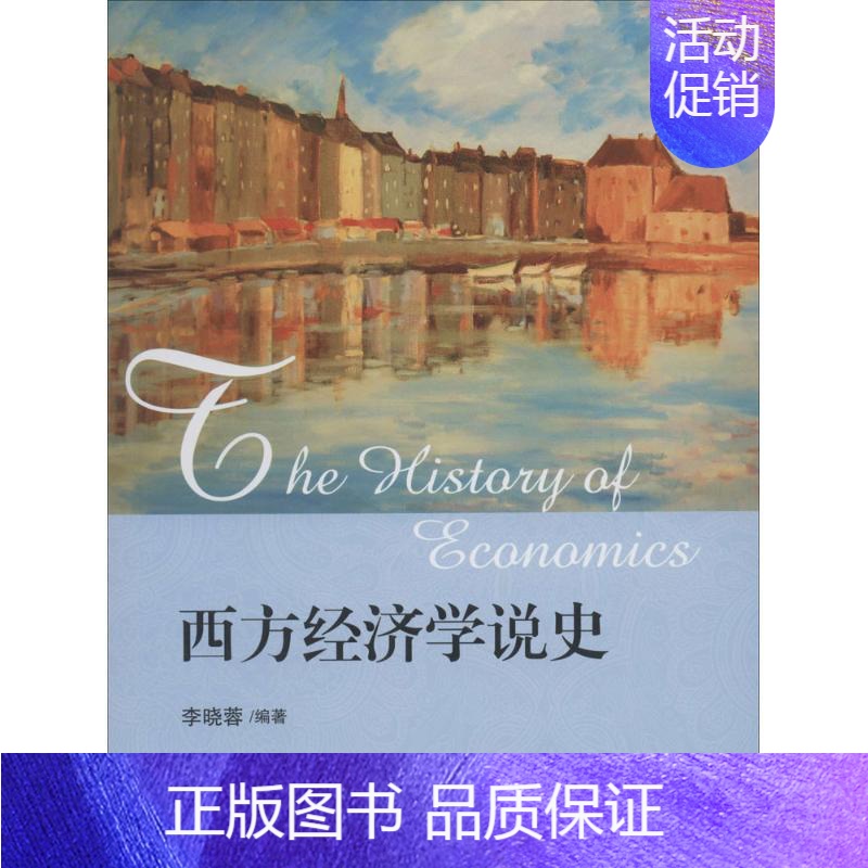 [正版]文轩西方经济学说史 无 书籍 书店 北京大学出版社