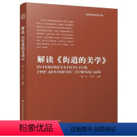 [正版]解读《街道的美学》 城市街道规划景观设计基础理论与案例分析解读 现当代街区设计图书 建筑规划品读经典