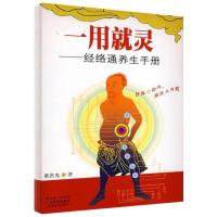 正版新书]一用就灵--经络通养生手册蔡洪光9787535945532