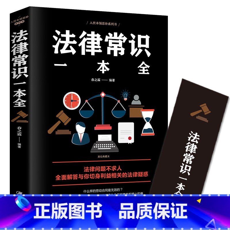 [正版]法律常识一本全常用法律书籍大全一本书读懂法律常识刑法民法合同法 法律基础知识有关法律常识全知道 的书 法律类书