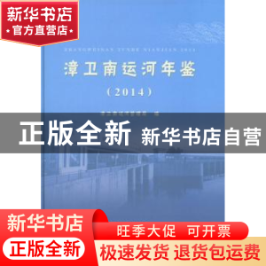 正版 漳卫南运河年鉴:2014 漳卫南运河管理局编 中国水利水电出版