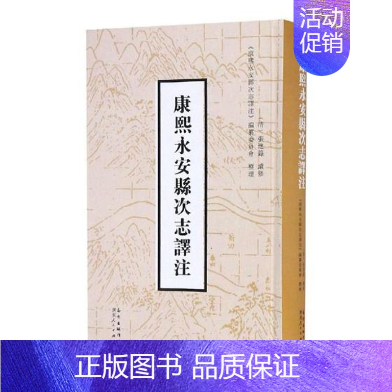[正版] (康熙)永安县次志译注 张进箓续修 书店 地方史志书籍 畅想书