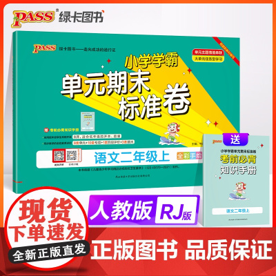 2024秋小学学霸单元期末标准卷语文二年级上册人教版 同步期中冲刺100分考试模拟测试卷