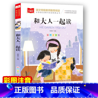 和大人一起读 [正版]和大人一起读彩图注音版小学语文课外阅读经典目快乐读书吧低年级小学生课外书一二年级睡前故事书儿童文学