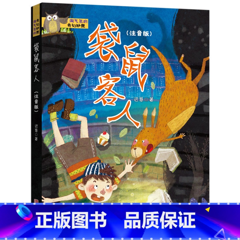 [正版]淘气包的奇妙幻想系列书籍 袋鼠客人注音版 迟慧著一二年级低年级孩子课外故事书拼音 儿童文学读物 青岛出版社