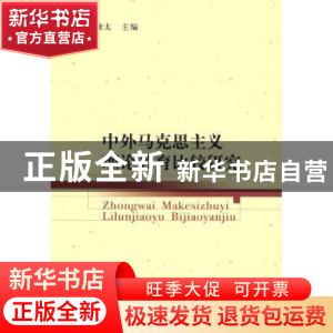 正版 中外马克思主义理论教育比较研究 赵康太 中国社会科学出版