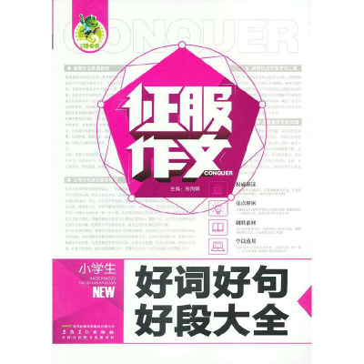 正版新书]征服作文小学生好词好句好段大全张凤娟 主编97875398