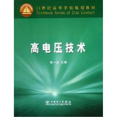 正版新书]高电压技术张一尘9787508333588