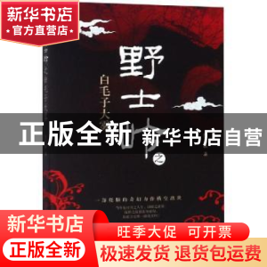 正版 野士岭之白毛子大雾 蔡九歌著 当代世界出版社 978750901411