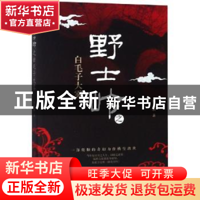 正版 野士岭之白毛子大雾 蔡九歌著 当代世界出版社 978750901411