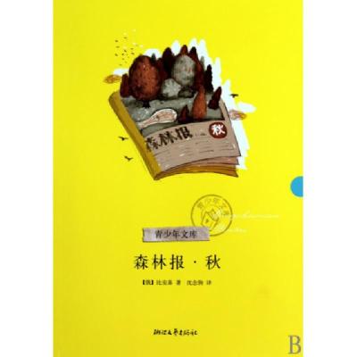 正版新书]森林报(秋)/青少年文库(俄)比安基|译者:沈念驹9787533