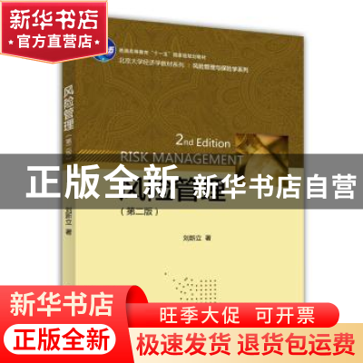 正版 风险管理 刘新立著 北京大学出版社 9787301246726 书籍
