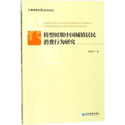 正版新书]转型时期中国城镇居民消费行为研究封福育978750965507