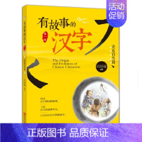 有故事的汉字 亲近自然 [正版] 有故事的汉字 走进生活+认识自我+亲近自然 邱昭瑜 学生课外阅读书 学画说汉字新起