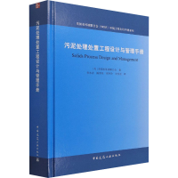 醉染图书污泥处理处置工程设计与管理手册9787112212118