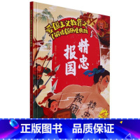 精忠报国 [正版]爱国主义教育之了解中国古代名人(26册)可以单发 幼儿园绘本 精装硬皮硬壳