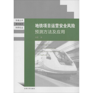 [M]地铁项目运营安全风险预测方法及应用-9787564157173