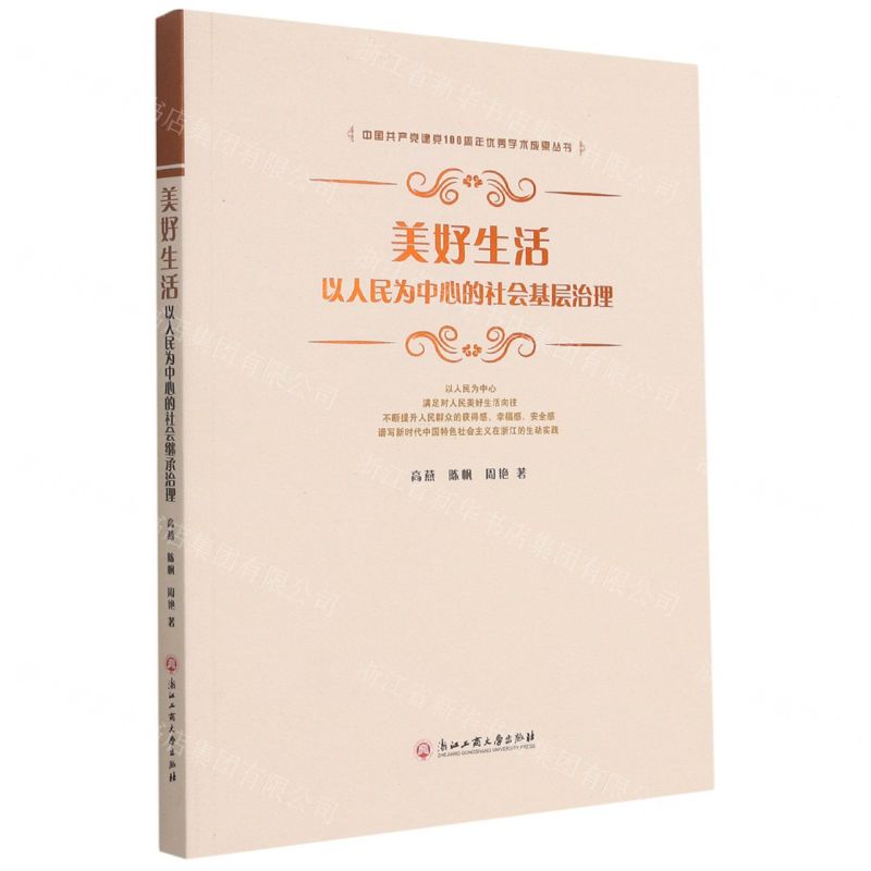 [N]美好生活(以人民为中心的社会基层治理)-9787517843573