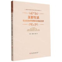[N]美好生活(以人民为中心的社会基层治理)-9787517843573