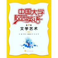 [N]中国大学校园英语(第8辑):文学艺术-9787307084001