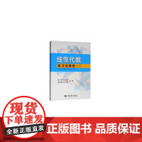 线性代数练习与提高