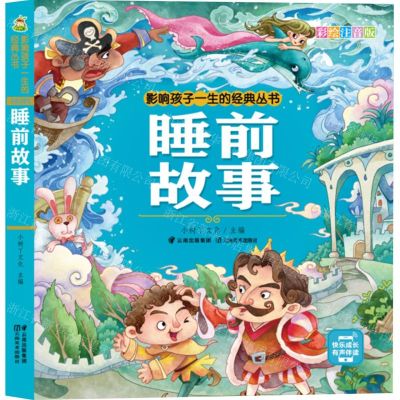 [N]睡前故事(彩绘注音版)/影响孩子一生的经典丛书-9787548949084