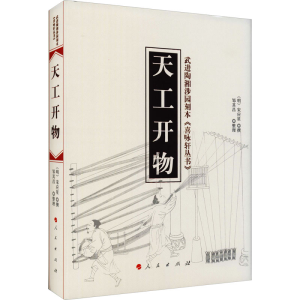 [M]天工开物 [明]宋应星,邹其昌 -9787010146867