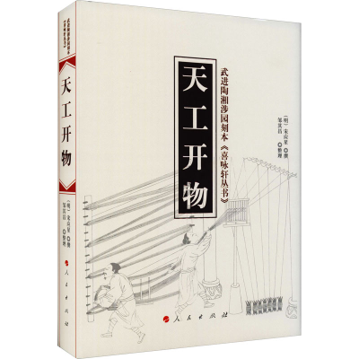 [M]天工开物 [明]宋应星,邹其昌 -9787010146867