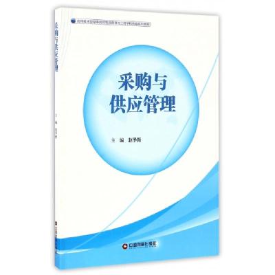 正版新书]采购与供应管理(应用技术型高等院校物流管理与工程学