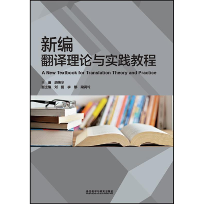正版新书]新编翻译理论与实践教程外语教学与研究出版社外语教学