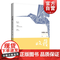 收获长篇小说2022冬卷 马伯庸太白金星有点烦/水运宪戴花/魏微烟霞里/评论:小人物与大时代的直接对话阎晶明上