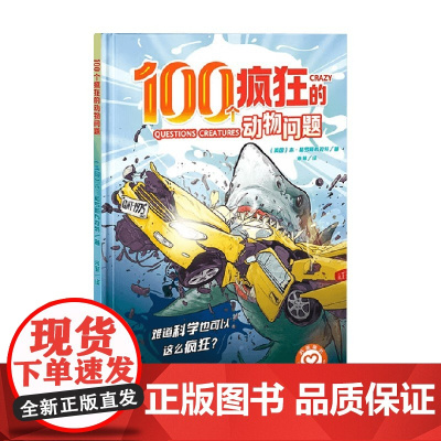 100个疯狂的动物问题 6-12岁 本·格罗斯布拉特 著 科普