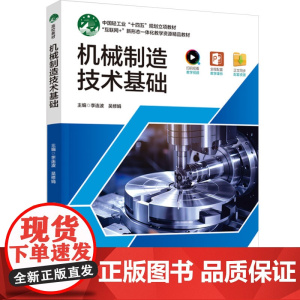 教材.机械制造技术基础中国轻工业十四五规划立项教材李连波吴修娟主编出版年份2024年最新印刷2024年4月版次1最高印次