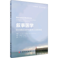 醉染图书叙事医学 弥合循治疗与医学人文的鸿沟9787030700476