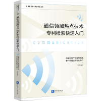 [M]通信领域热点技术专利检索快速入门-9787513083225