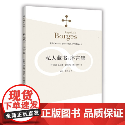 私人藏书:序言集(博尔赫斯全集)