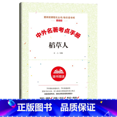 考点手册--稻草人 [正版]名著考点手册四大名著西游记水浒传红楼梦三国演义艾青诗选小学初中高中阅读书籍简爱昆虫记湘行散记