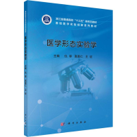 [M]医学形态实验学-9787030557735