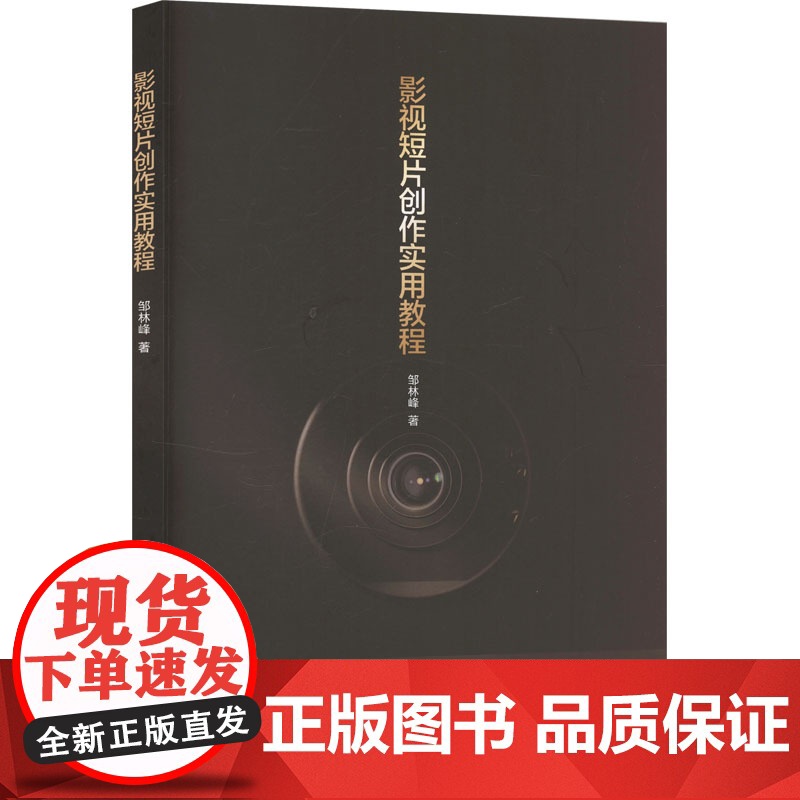 影视短片创作实用教程 邹林峰 著 电影/电视艺术艺术 正版图书籍 吉林文史出版社