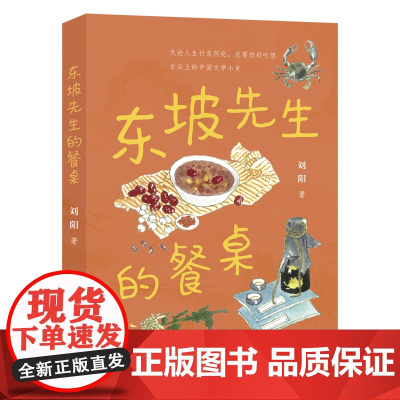 东坡先生的餐桌