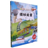 [N]揭秘能量(精)/小神童科普世界系列-9787534098475