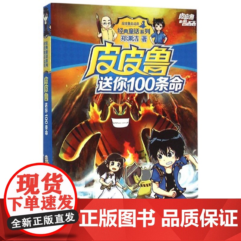 正版 皮皮鲁送你100条命/皮皮鲁和鲁西西/经典童话系列 童话大王期刊作者郑渊洁作品 文学长篇寒暑假阅读新华书ZS