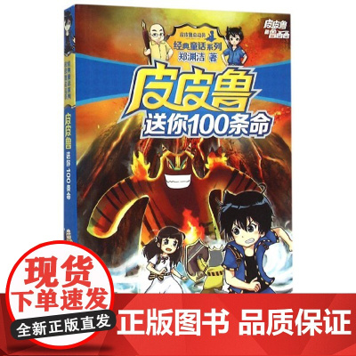 正版 皮皮鲁送你100条命/皮皮鲁和鲁西西/经典童话系列 童话大王期刊作者郑渊洁作品 文学长篇寒暑假阅读新华书ZS