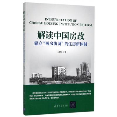 正版新书]解读中国房改(建立两房协调的住房新体制)马先标978730