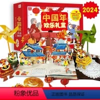 中国年欢乐礼盒 [正版]欢乐中国年3d立体书+新年纸艺diy手工过年啦儿童绘本故事书翻翻书中国传统节日手工游戏书春节礼物