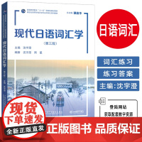 2025现代日语词汇学第三版配数字资源 谭晶华 沈宇澄编日语语义学的基本理论 日语专业本科生词汇上海外语教育出版社978