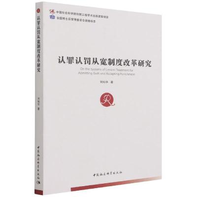 正版新书]认罪认罚从宽制度改革研究刘灿华9787520385510