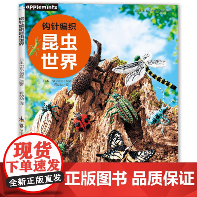 钩针编织昆虫世界科普图鉴×钩编教程用受欢迎的刺绣线钩编的昆虫微缩作品
