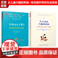 [套2册]万千教育学前.从儿童的兴趣到思维运用探究循环规划幼儿园课程+互动还是干扰有效提升师幼互动的质量