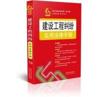 正版新书]建设工程纠纷实用法律手册本社9787509333815